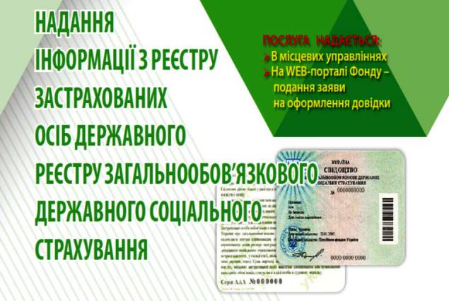 Nadannya-informatsiyi-z-Reyestru-zastrahovanyh-osib-Derzhavnogo-reyestru-zagalnoobovzkovogo-derzhavnogo-sotsialnogo-strahuvannya