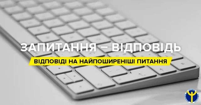 запитання-відповіді