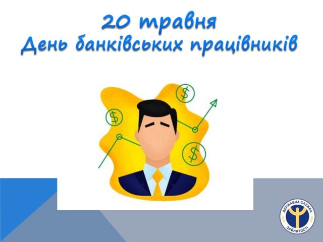 День банківських працівників