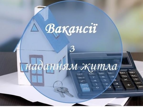 вакансії з наданням житла
