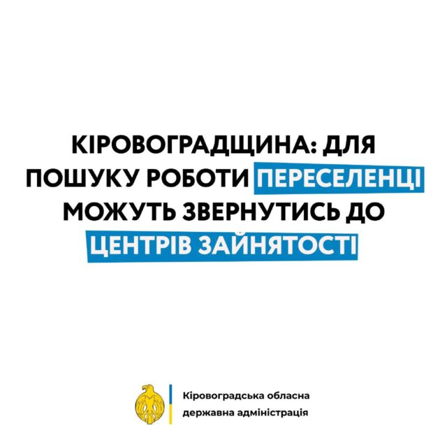 робота переселенці